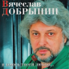 Я боюсь твоей любви - Vyacheslav Dobrynin