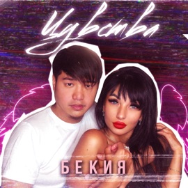 Чувства Бекия