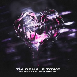 Ты одна, я тоже ИНТЕРНАЛ & LOVELYDILLER