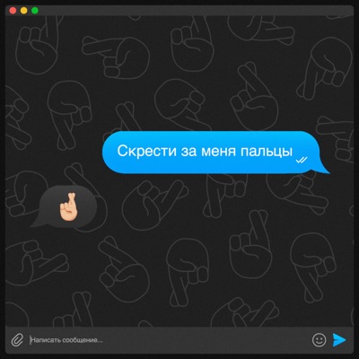 СКРЕСТИ ЗА МЕНЯ ПАЛЬЦЫ (Annunaki Sound) - Single