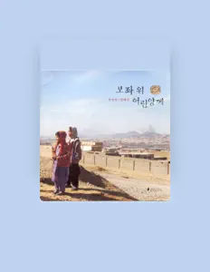 천민찬을(를) 듣고, 뮤직 비디오를 보고, 약력을 읽고, 투어 일정 등을 확인하세요!