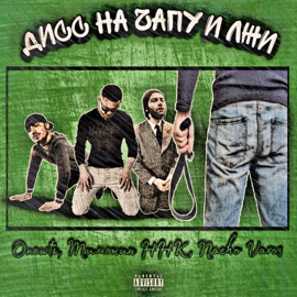Дисс на чапу и лжи Onewti, Тимонин ННК & Nacho Varos