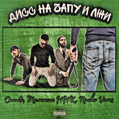 Дисс на чапу и лжи - Single
