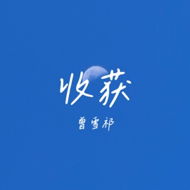 收获 Shirki