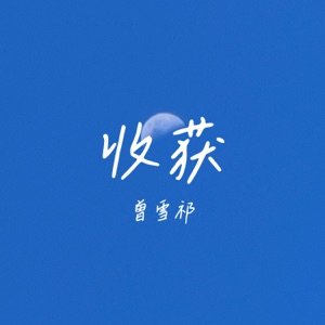 收获 - Single