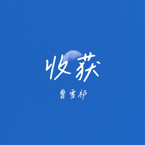 收获 - Single
