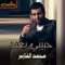 حبيبي بعيد - Mohammed Al Fares lyrics