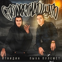 Стошестнадцать - Single - AtniDin & Пыха Пулемёт