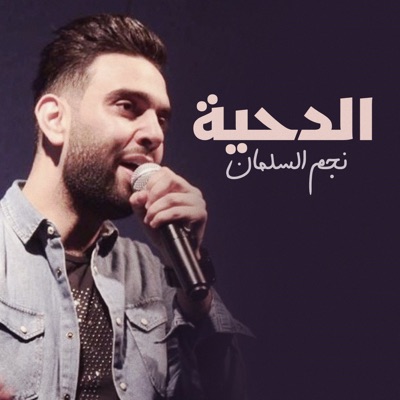 Najem Alsalman - Al Dehiya
