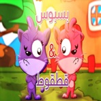 بسبوس وقطقوط - Single