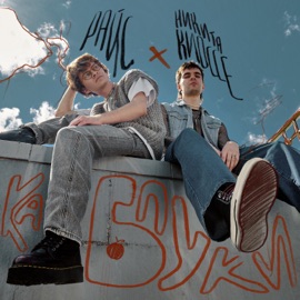 Каблуки Никита Киоссе & райс