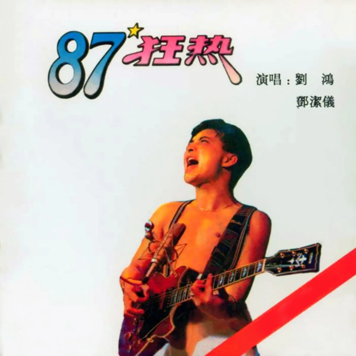 鄧潔儀 - 87狂熱 (1987) [iTunes Plus AAC M4A]-新房子