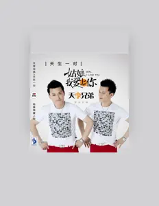 天孪兄弟を聴いたり、ミュージックビデオを鑑賞したり、経歴やツアー日程などを確認したりしましょう！