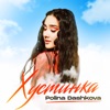 Polina Dashkova - Хустинка