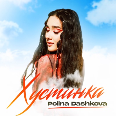 Хустинка - Single