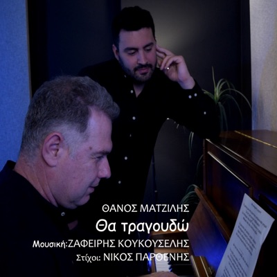 Tha tragoudo - Single