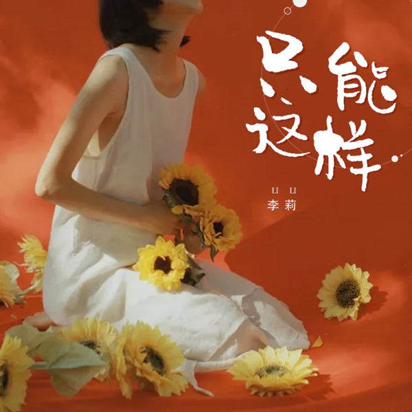 Zhi Neng Zhe Yang - Single