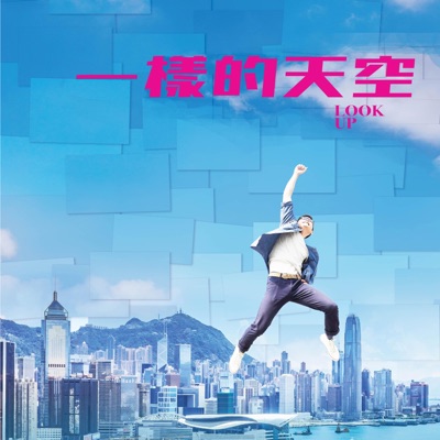 一樣的天空 (Original Motion Picture Soundtrack) - EP