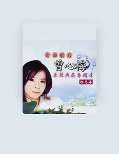 Listen to 曾心梅, watch music videos, read bio, see tour dates & more!