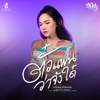 ตั๋วแฟนว่าจังใด๋ (Cover) - หนิงๆ คำพะนาง