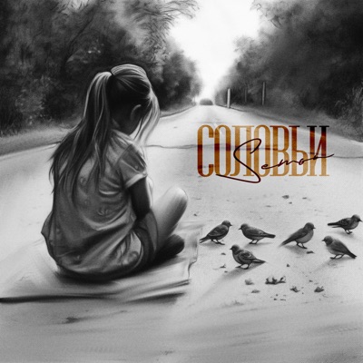 Соловьи - Single