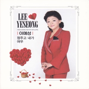 정주고 내가 - EP
