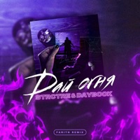 Дай огня (Farith Remix) - Single - STRCTRE & DAYBOOK