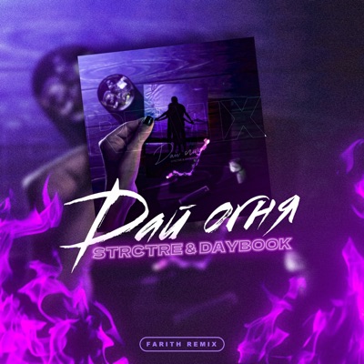 Дай огня (Farith Remix) - Single