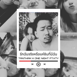 รักฉันจริงหรือแค่ชินที่มีฉัน (feat. ONE NIGHT & KTY) TANTHAM