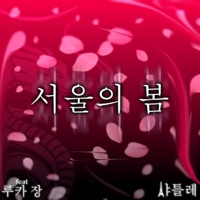 서울의 봄 - Single - Chatelet
