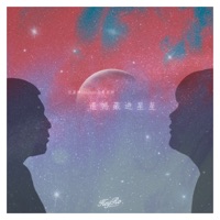 遗憾藏进星星 - Single - 依某神Emotion & 黄有财