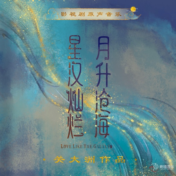 《星漢燦爛 月生滄海》影視劇原聲音樂 (關大洲作品)