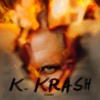 Горит - Single - K.KRASH