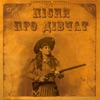 Пісня про дівчат