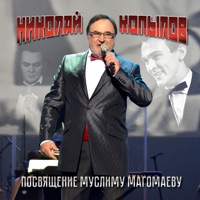 Посвящение Муслиму Магомаеву - Nikolay Kopylov