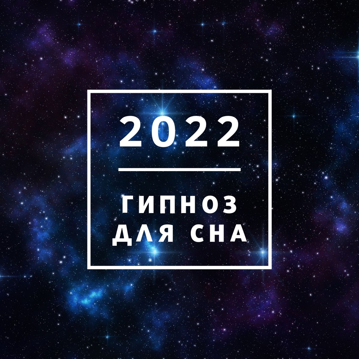 Подготовка к практике расслабления