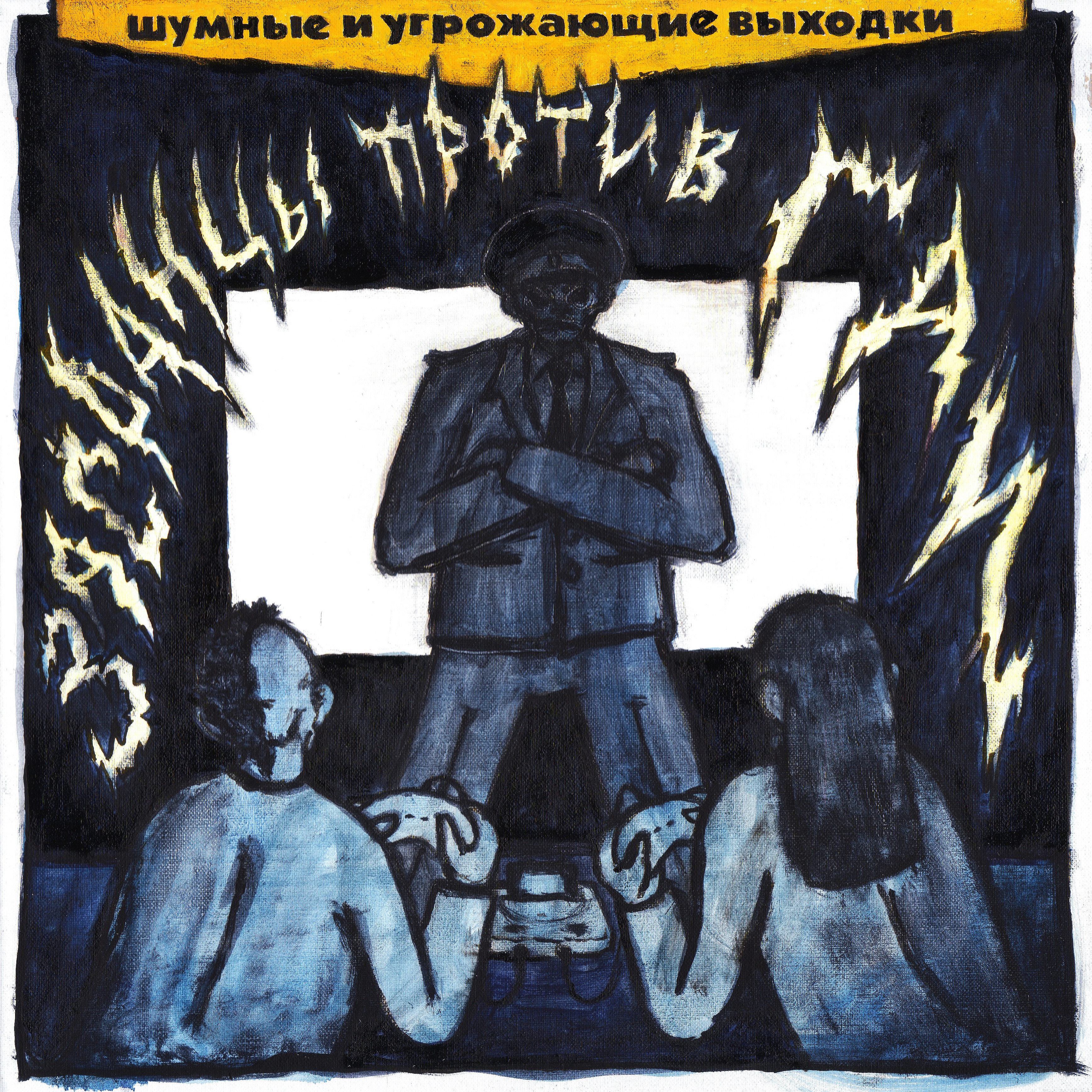 Засранцы против ГАИ