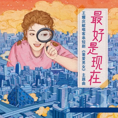 最好是現在 (王耀慶獻唱客串短劇《鑒愛男女》主題曲) - Single