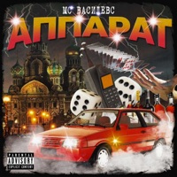 Аппарат - Single - МС Василевс