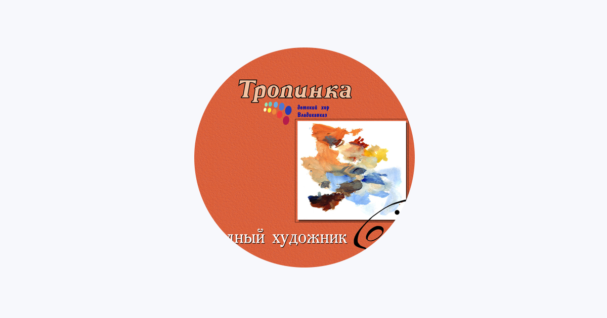 ?Детская Группа "Тропинка" — Apple Music