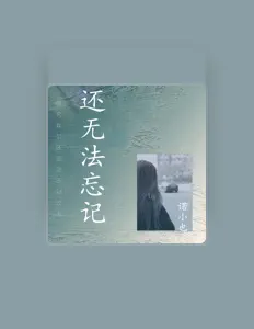 Listen to 诺小也, watch music videos, read bio, see tour dates & more!