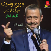 Saharat La Tounsa ( Casino Du Liban) , Vol. 1 [Live] - George Wassouf