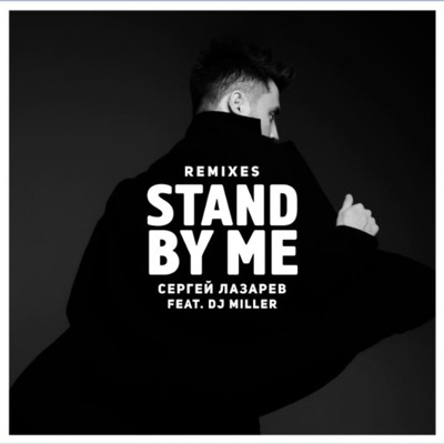 Stand by me (feat. D.j. Miller) [Remixes] - EP