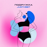 Подружка - Single - JUSTMEET