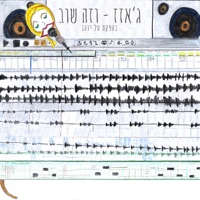 וזה שוב (feat. טל יו) - Single - Jazzz