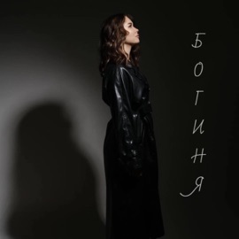 Богиня (feat. Singoman) Romka