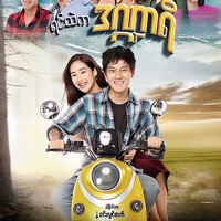 Yin Htae Mhar - Single - Hlwan Paing