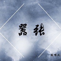 嚣张 - Single - 陈崎凡