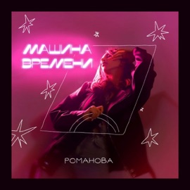 Машина времени РОМАНОВА