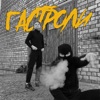 Гастроли - Single